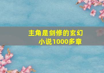 主角是剑修的玄幻小说1000多章