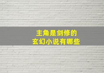 主角是剑修的玄幻小说有哪些