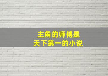 主角的师傅是天下第一的小说