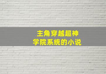 主角穿越超神学院系统的小说