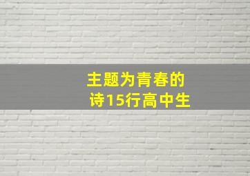 主题为青春的诗15行高中生