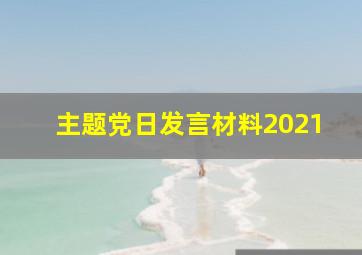 主题党日发言材料2021