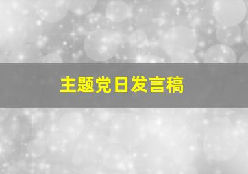 主题党日发言稿