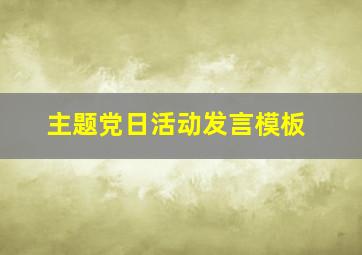 主题党日活动发言模板