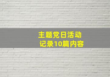 主题党日活动记录10篇内容