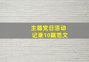 主题党日活动记录10篇范文