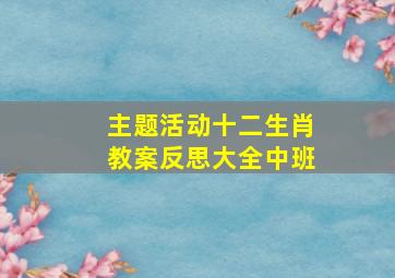 主题活动十二生肖教案反思大全中班