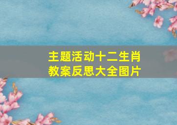 主题活动十二生肖教案反思大全图片