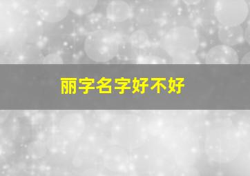 丽字名字好不好