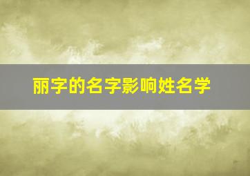 丽字的名字影响姓名学