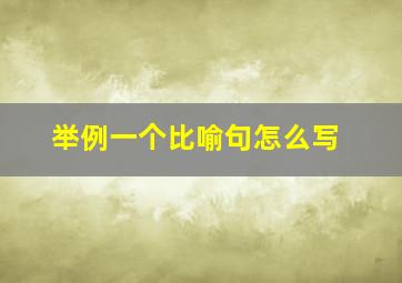 举例一个比喻句怎么写