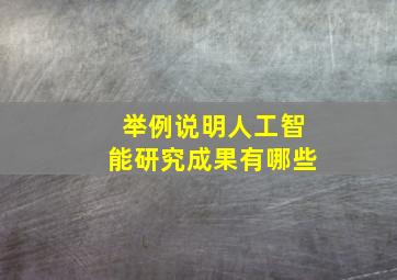 举例说明人工智能研究成果有哪些