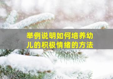 举例说明如何培养幼儿的积极情绪的方法