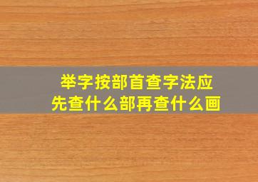 举字按部首查字法应先查什么部再查什么画