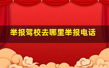 举报驾校去哪里举报电话