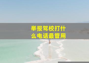 举报驾校打什么电话最管用