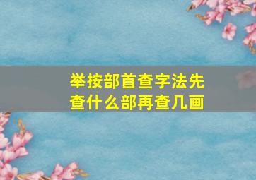 举按部首查字法先查什么部再查几画