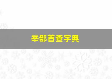 举部首查字典