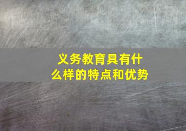 义务教育具有什么样的特点和优势