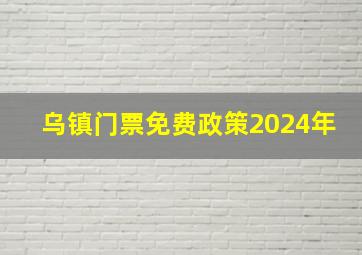 乌镇门票免费政策2024年