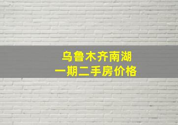 乌鲁木齐南湖一期二手房价格