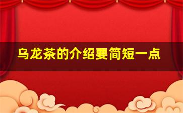 乌龙茶的介绍要简短一点