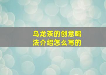 乌龙茶的创意喝法介绍怎么写的