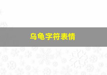 乌龟字符表情