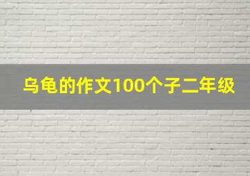 乌龟的作文100个子二年级