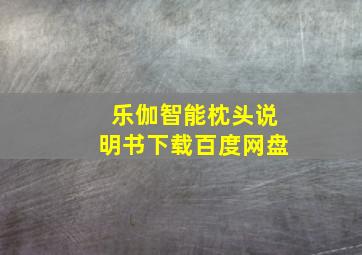 乐伽智能枕头说明书下载百度网盘