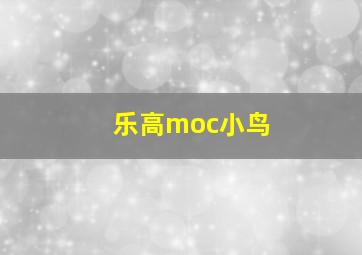 乐高moc小鸟