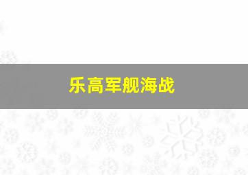 乐高军舰海战