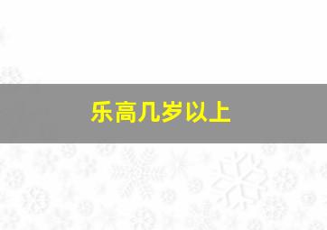 乐高几岁以上