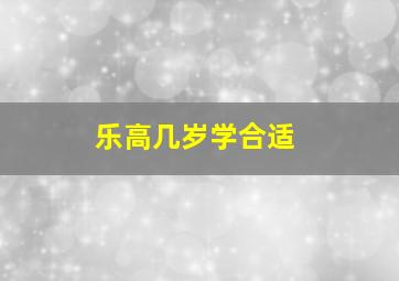 乐高几岁学合适