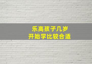 乐高孩子几岁开始学比较合适