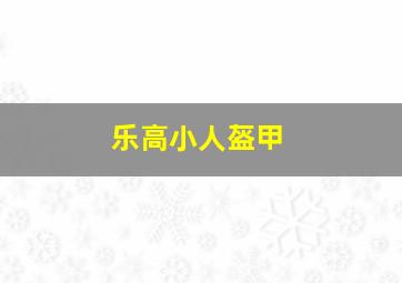 乐高小人盔甲