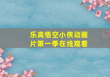 乐高悟空小侠动画片第一季在线观看