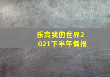 乐高我的世界2021下半年情报