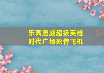 乐高漫威超级英雄时代广场死侍飞机