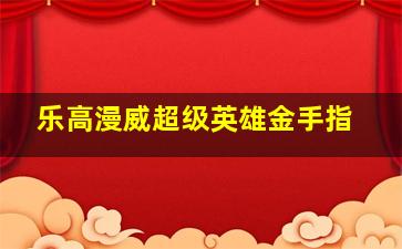 乐高漫威超级英雄金手指