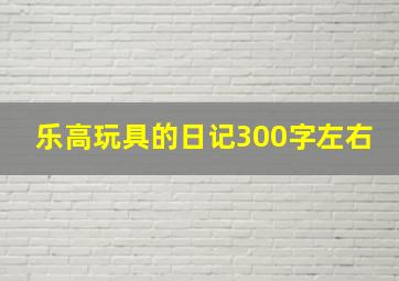 乐高玩具的日记300字左右