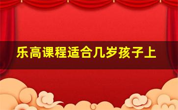 乐高课程适合几岁孩子上