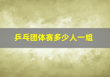 乒乓团体赛多少人一组