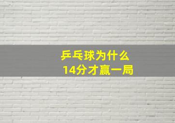 乒乓球为什么14分才赢一局