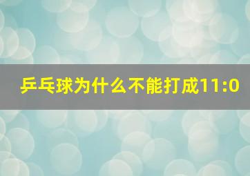 乒乓球为什么不能打成11:0