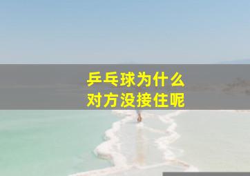 乒乓球为什么对方没接住呢