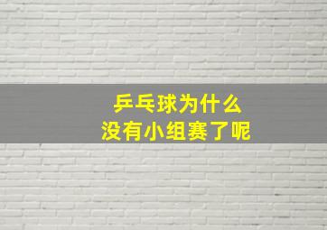 乒乓球为什么没有小组赛了呢