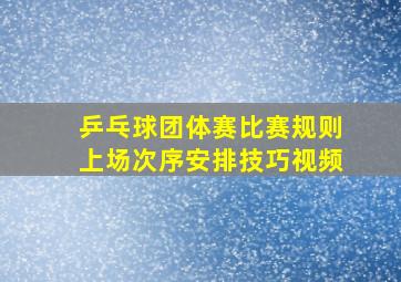 乒乓球团体赛比赛规则上场次序安排技巧视频