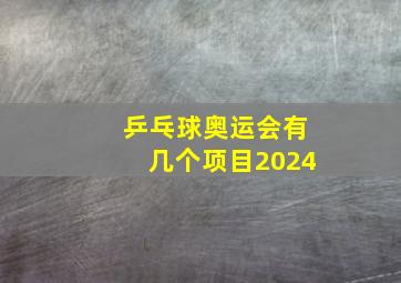 乒乓球奥运会有几个项目2024