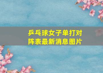 乒乓球女子单打对阵表最新消息图片